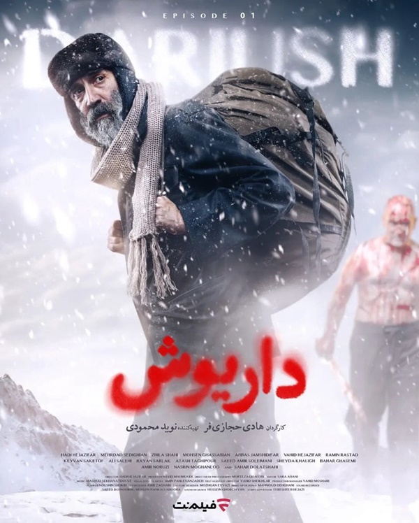 عوامل سریال داریوش هادی حجازی فر در سریال داریوش