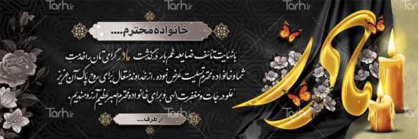 نمونه طرح بنر تسلیت مادر لایه باز و قابل ویرایش – tarh.ir نمونه طرح بنر تسلیت مادر لایه باز و قابل ویرایش – tarh.ir