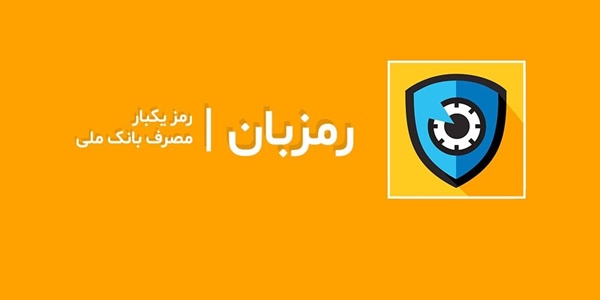 گرفتن رمز دوم (رمز پویا) کارت بانک ملی با گوشی بدون مراجعه به خودپرداز 2 آموزش فعال سازی رمز پویا بانک ملی با گوشی