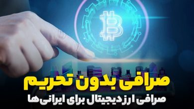 کدام صرافی ارز دیجیتال تحریم نیست؟ 94 کدام صرافی ارز دیجیتال تحریم نیست
