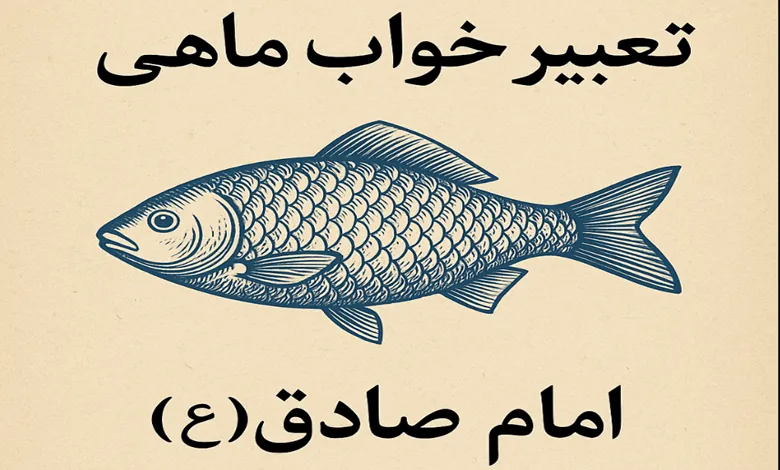 تعبیر خواب ماهی امام صادق (ع) 1 تعبیر خواب ماهی امام صادق