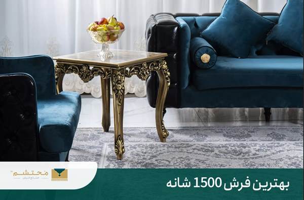 تفاوت فرش 700 شانه با 1500 شانه + مزایا و معایب | فرش محتشم 7 بهترین فرش 1500 شانه