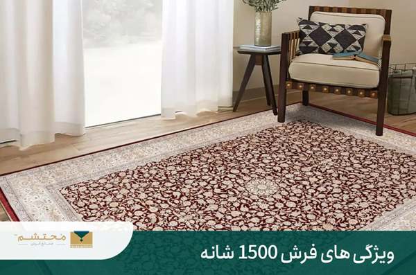 تفاوت فرش 700 شانه با 1500 شانه + مزایا و معایب | فرش محتشم 6 مزایای فرش 1500 شانه