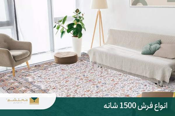 تفاوت فرش 700 شانه با 1500 شانه + مزایا و معایب | فرش محتشم 5 فرش 1500 شانه