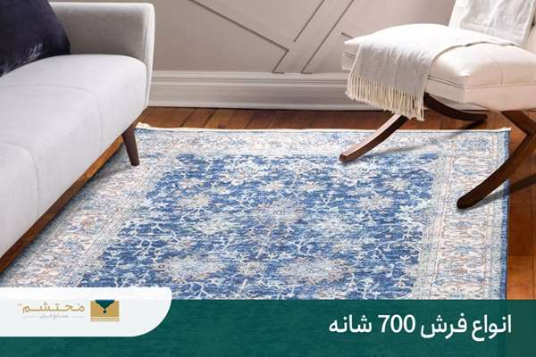 تفاوت فرش 700 شانه با 1500 شانه + مزایا و معایب | فرش محتشم 4 معایب فرش 700 شانه