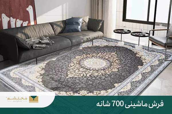 تفاوت فرش 700 شانه با 1500 شانه + مزایا و معایب | فرش محتشم 3 فرش ماشینی 700 شانه