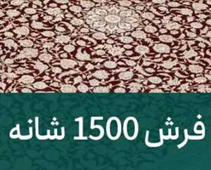 تفاوت فرش 700 شانه با 1500 شانه + مزایا و معایب | فرش محتشم 1 تفاوت فرش 700 شانه با 1500 شانه