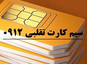 مراقب سیم کارت 0912 تقلبی باشید 36 سیم کارت 0912 تقلبی