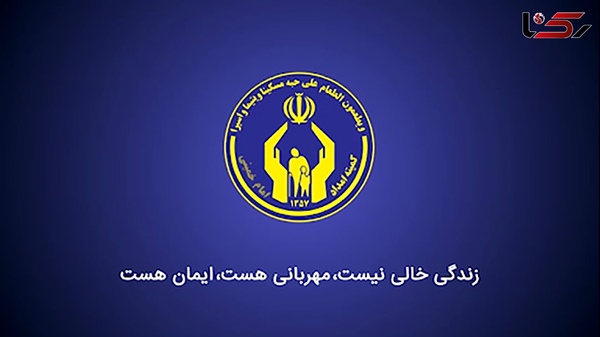 مستمری کمیته امداد آبان ۱۴۰۳ کی واریز میشود