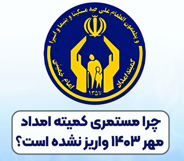 مستمری کمیته امداد آبان ۱۴۰۳ کی واریز میشود 1 مستمری کمیته امداد آبان ۱۴۰۳ کی واریز میشود