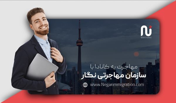 آیا می توان از طریق پناهندگی به کانادا مهاجرت کرد؟ 4 مهاجرت به کانادا