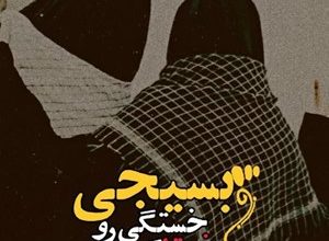 برنامه های هفته بسیج مستضعفین ۱۴۰۴ 58 برنامه های هفته بسیج مستضعفین