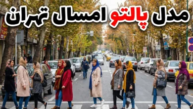 مدل پالتو امسال تهران ۱۴۰۵ 6 مدل پالتو امسال تهران ۱۴۰۵