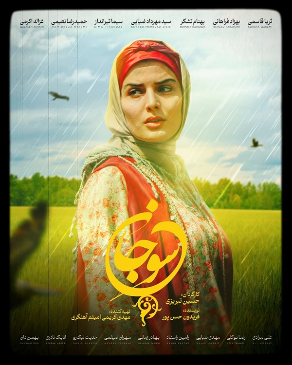 سریال سوجان چند قسمت است 1 سریال سوجان چند قسمت است