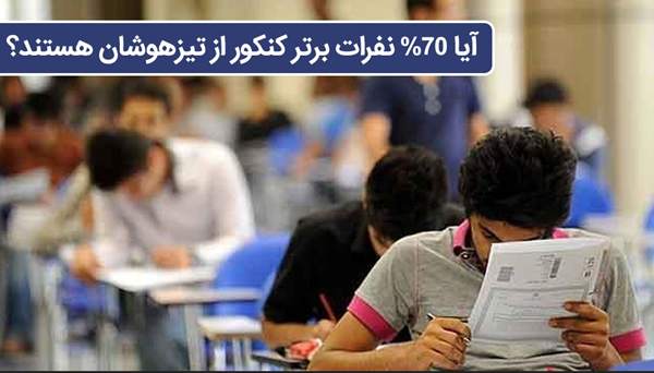 آیا 70% نفرات برتر کنکور از تیزهوشان هستند؟! - 70% نفرات برتر کنکور از مدارس سمپاد هستند!!!!!!