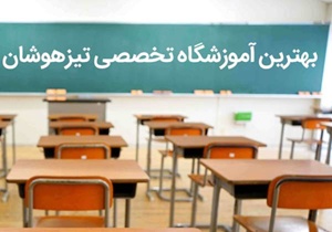 70% نفرات برتر کنکور از مدارس سمپاد هستند!!!!!! 81 نفرات برتر کنکور از مدارس سمپاد