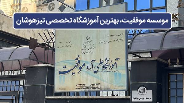 موسسه موفقیت، بهترین آموزشگاه تخصصی تیزهوشان! - 70% نفرات برتر کنکور از مدارس سمپاد هستند!!!!!!