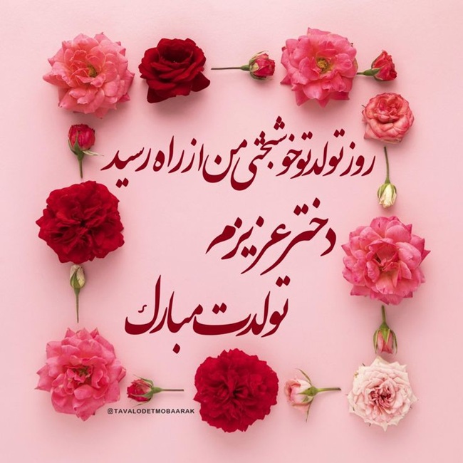 استوری تولد دخترم 18 استوری تولد دخترم از طرف پدر 1