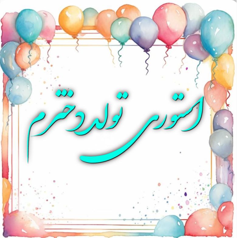 استوری تولد دخترم 1 استوری تولد دخترم