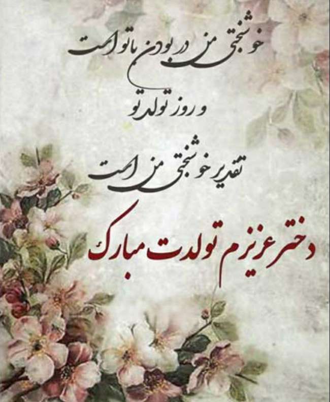 استوری تولد دخترم 2 استوری تولدت مبارک دخترم 1