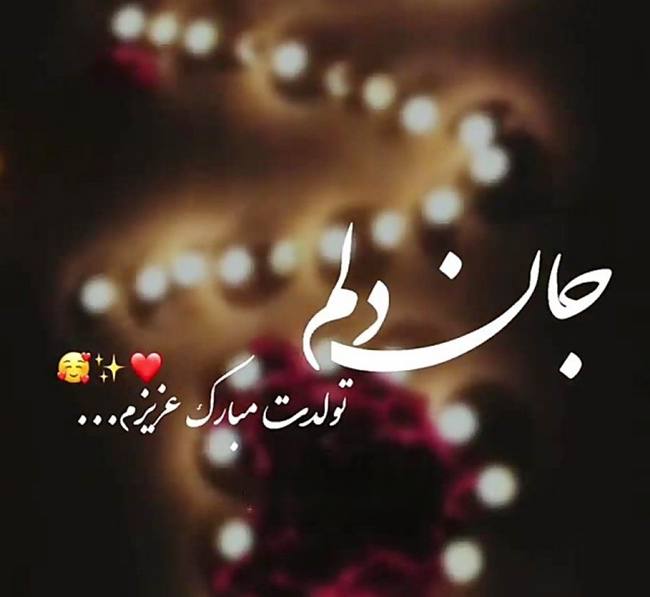 استوری تولد دخترم 14 استوری تولدت مبارک دخترم از طرف مادر 1
