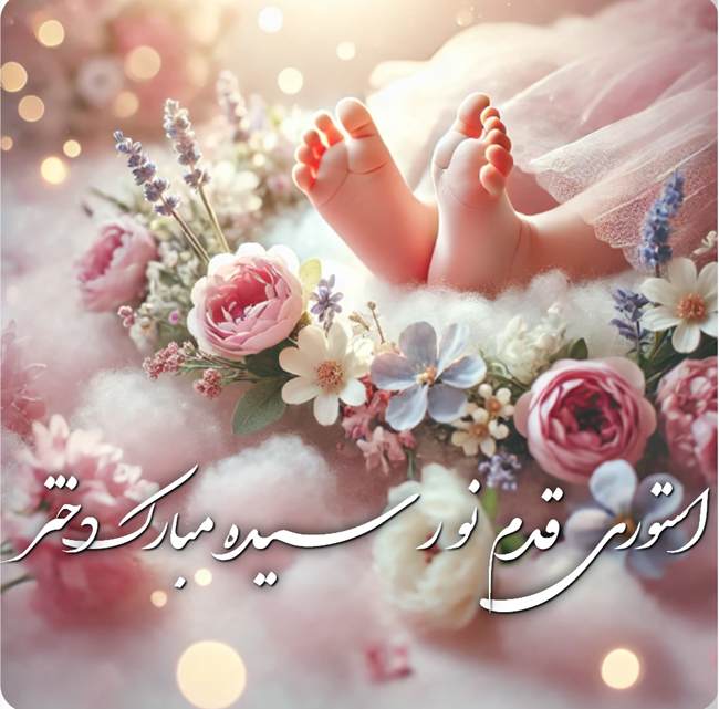 متن تبریک قدم نو رسیده دختر 3 استوری قدم نو رسیده مبارک دختر