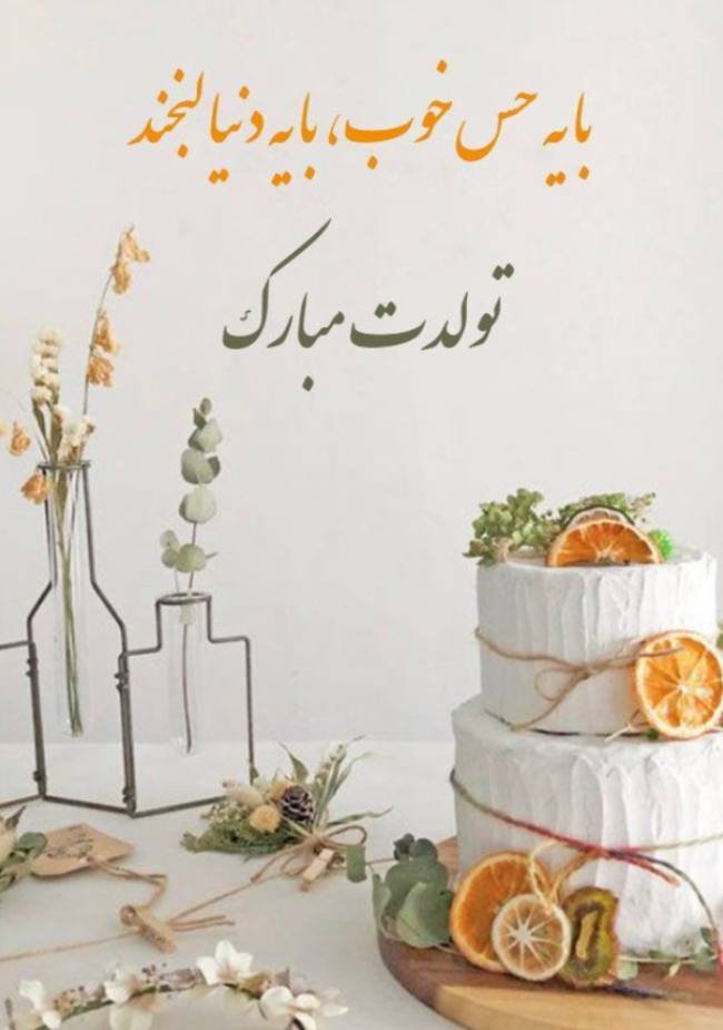 استوری تولد دخترم 9 بهترین استوری برای تولد دخترم 4