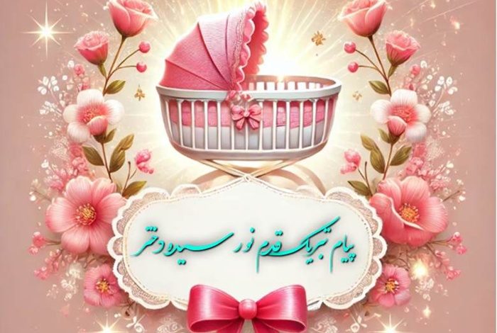 متن تبریک قدم نو رسیده دختر 1 تبریک قدم نو رسیده دختر