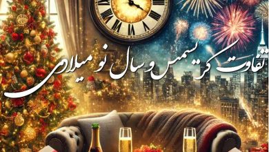 تفاوت کریسمس و سال نو میلادی