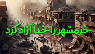 خرمشهر در چه تاریخی و در چه عملیاتی آزاد شد
