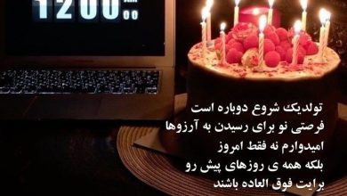 دلنوشته تولد عشقم 3 دلنوشته تولد عشقم