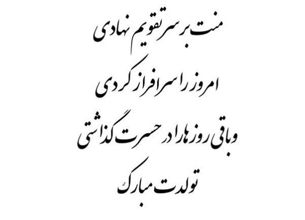 دلنوشته تولد عشقم 5 دلنوشته تولدت مبارک عشقم