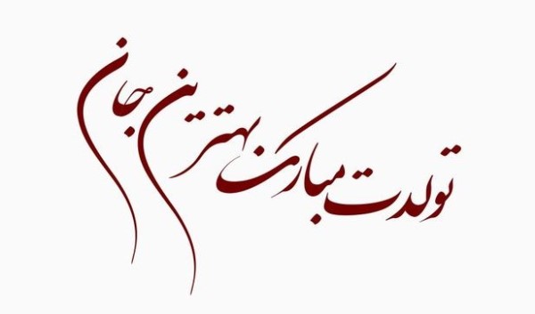 دلنوشته تولد عشقم 1 دلنوشته واسه تولد عشقم
