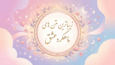 زیباترین متن های ماهگرد عشق | ماهگردمون مبارک عشقم 2 زیباترین متن های ماهگرد عشق