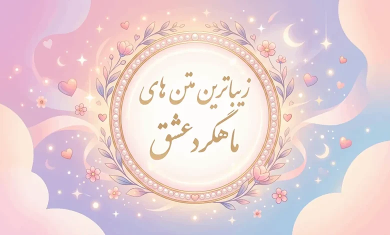زیباترین متن های ماهگرد عشق | ماهگردمون مبارک عشقم 1 زیباترین متن های ماهگرد عشق
