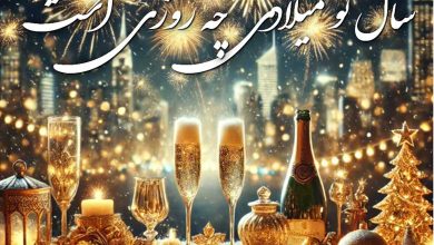 سال نو میلادی چه روزی است