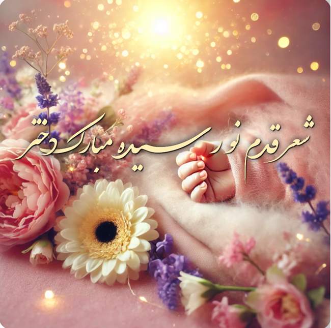 متن تبریک قدم نو رسیده دختر 4 شعر قدم نو رسیده مبارک دختر