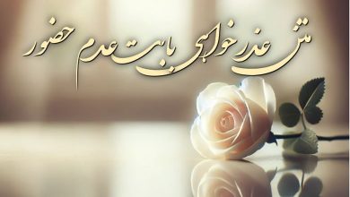 متن عذرخواهی بابت عدم حضور در مراسم و نرفتن به مهمانی 11 عذرخواهی بابت عدم حضور