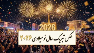 عکس تبریک سال نو میلادی ۲۰۲۶ 17 عکس تبریک سال نو میلادی ۲۰۲۶
