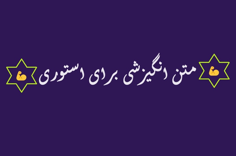 متن انگیزشی برای استوری کوتاه و خاص 1 متن انگیزشی برای استوری