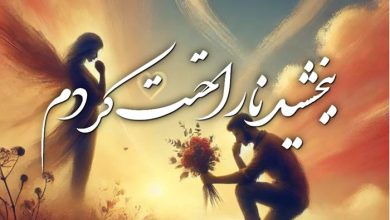 متن ببخشید ناراحتت کردم + متن عشقم منو ببخش 131 متن ببخشید ناراحتت کردم