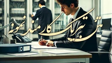 متن تبریک کارمند نمونه به همسر و همکار 123 متن تبریک کارمند نمونه