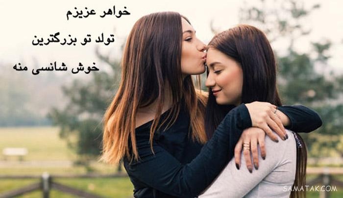 متن تبریک تولد خواهر (بهترین خواهر دنیا تولدت مبارک) 2 متن تولد خواهر کوچیکه