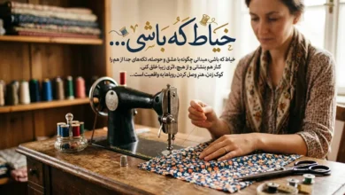 متن خیاط که باشی