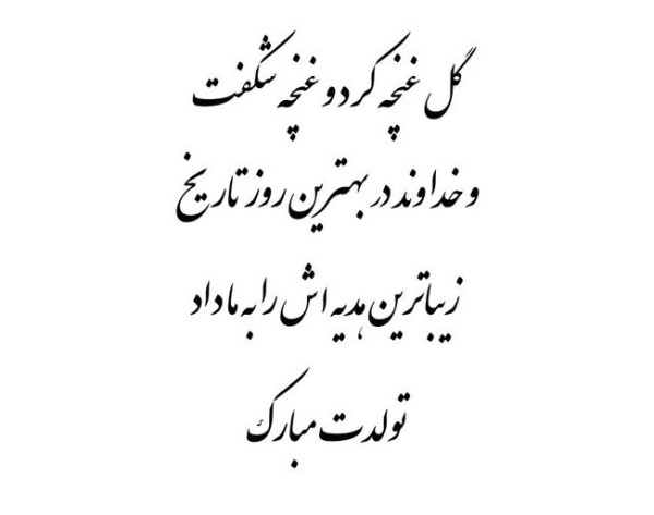 دلنوشته تولد عشقم 4 متن دلنوشته عاشقانه برای تولد عشقم