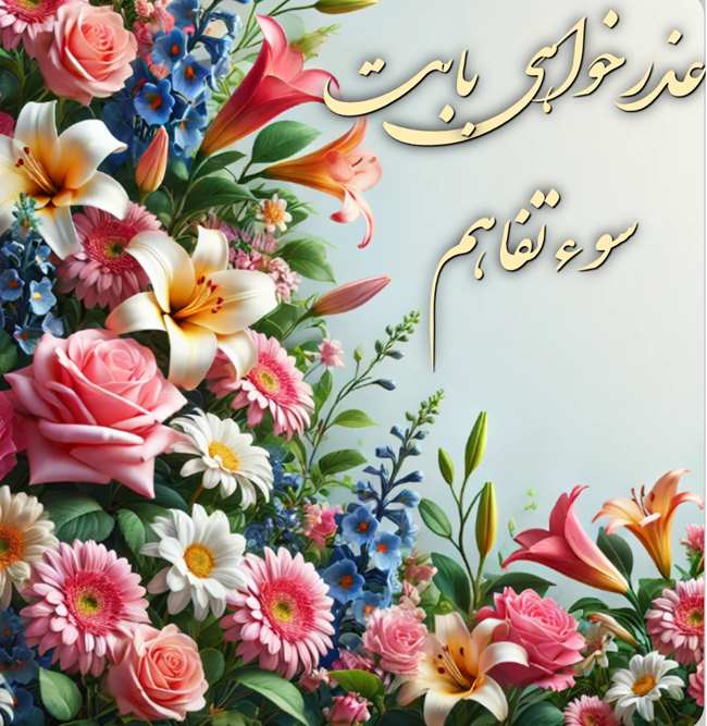 متن عذرخواهی مودبانه بابت اشتباه و سوء تفاهم رسمی 4 متن عذرخواهی بابت سوء تفاهم