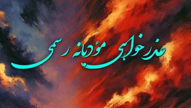 متن عذرخواهی مودبانه بابت اشتباه و سوء تفاهم رسمی 142 متن عذرخواهی مودبانه