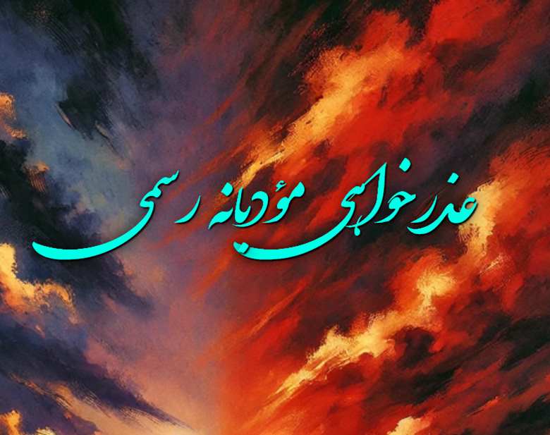 متن عذرخواهی مودبانه بابت اشتباه و سوء تفاهم رسمی 1 متن عذرخواهی مودبانه