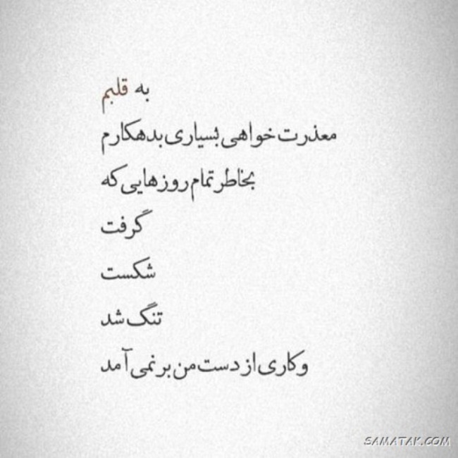 متن معذرت خواهی از عشق 3 پیام معذرت خواهی از عشقم