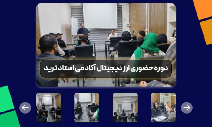 چگونه وارد ارز دیجیتال شویم؟ 3 نکته مهم برای سرمایه گذاری در ارزدیجیتال 2 آکادمی استاد ترید